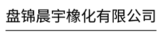 盘锦晨宇橡化有限公司 Logo